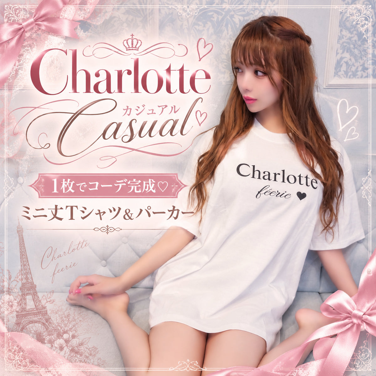 Charlotteカジュアル