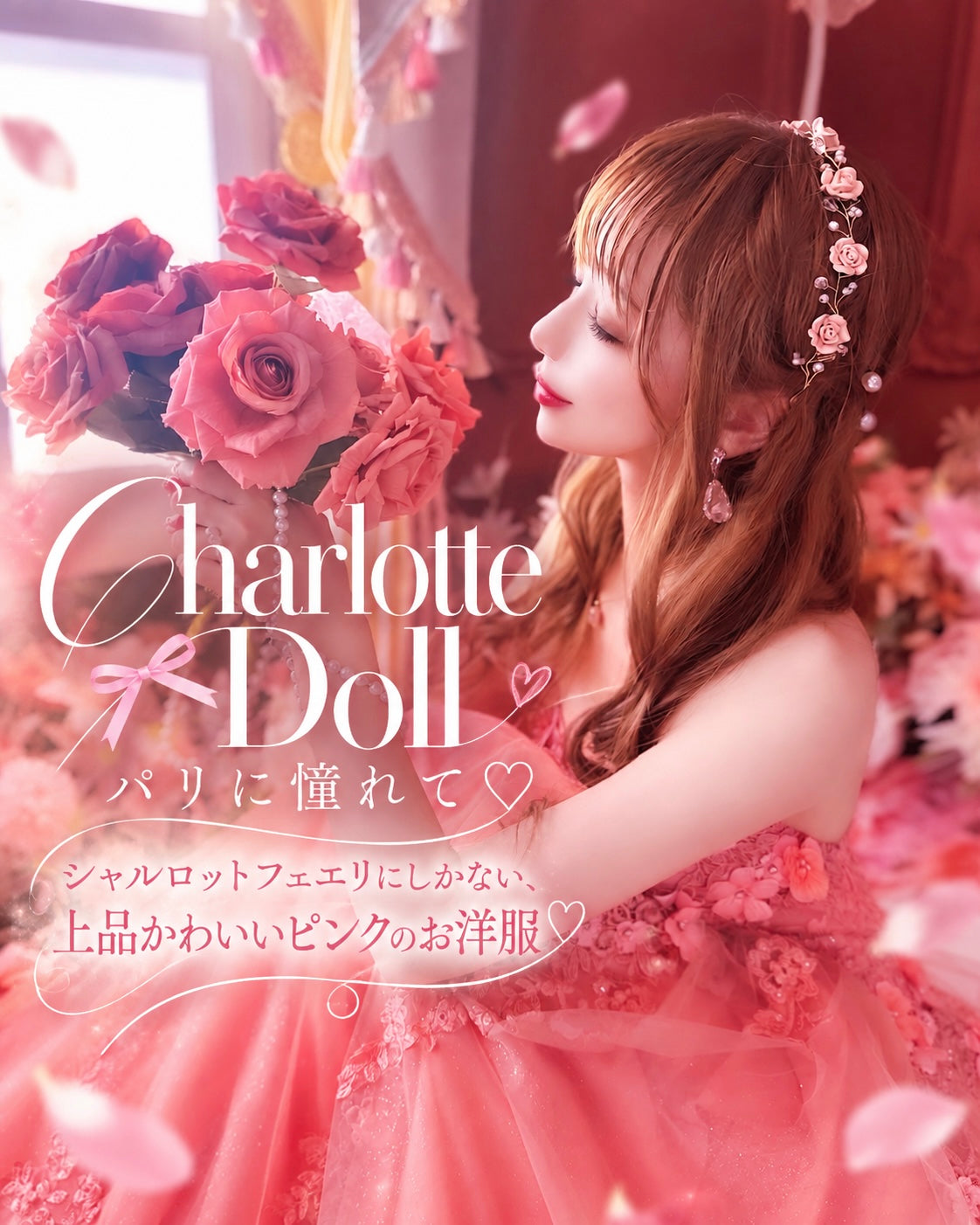 Charlotte feerie（シャルロットフェエリ） – Charlotte féerie ♥